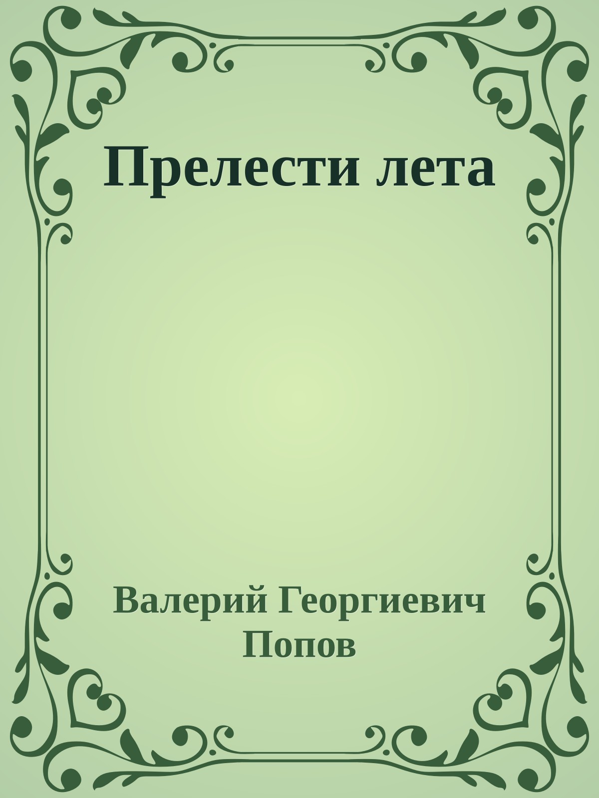 Прелести лета