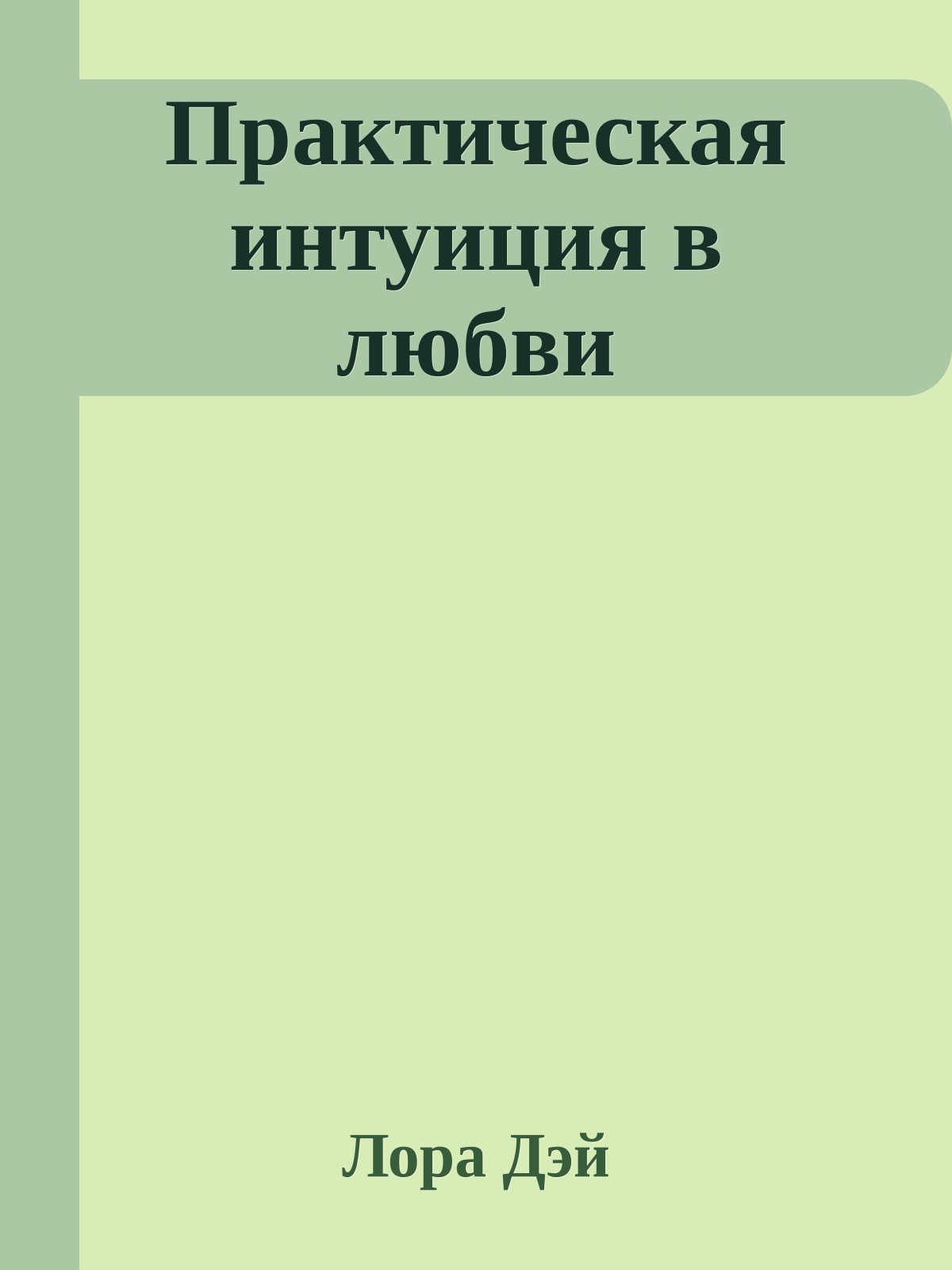Практическая интуиция в любви