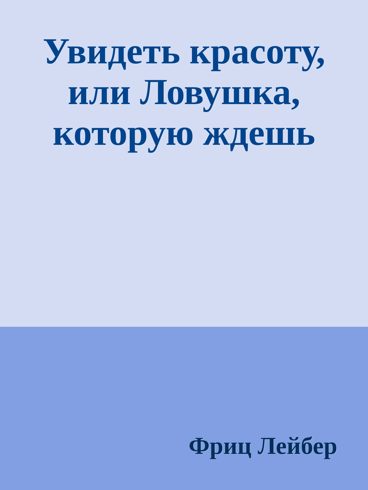 Увидеть красоту, или Ловушка, которую ждешь