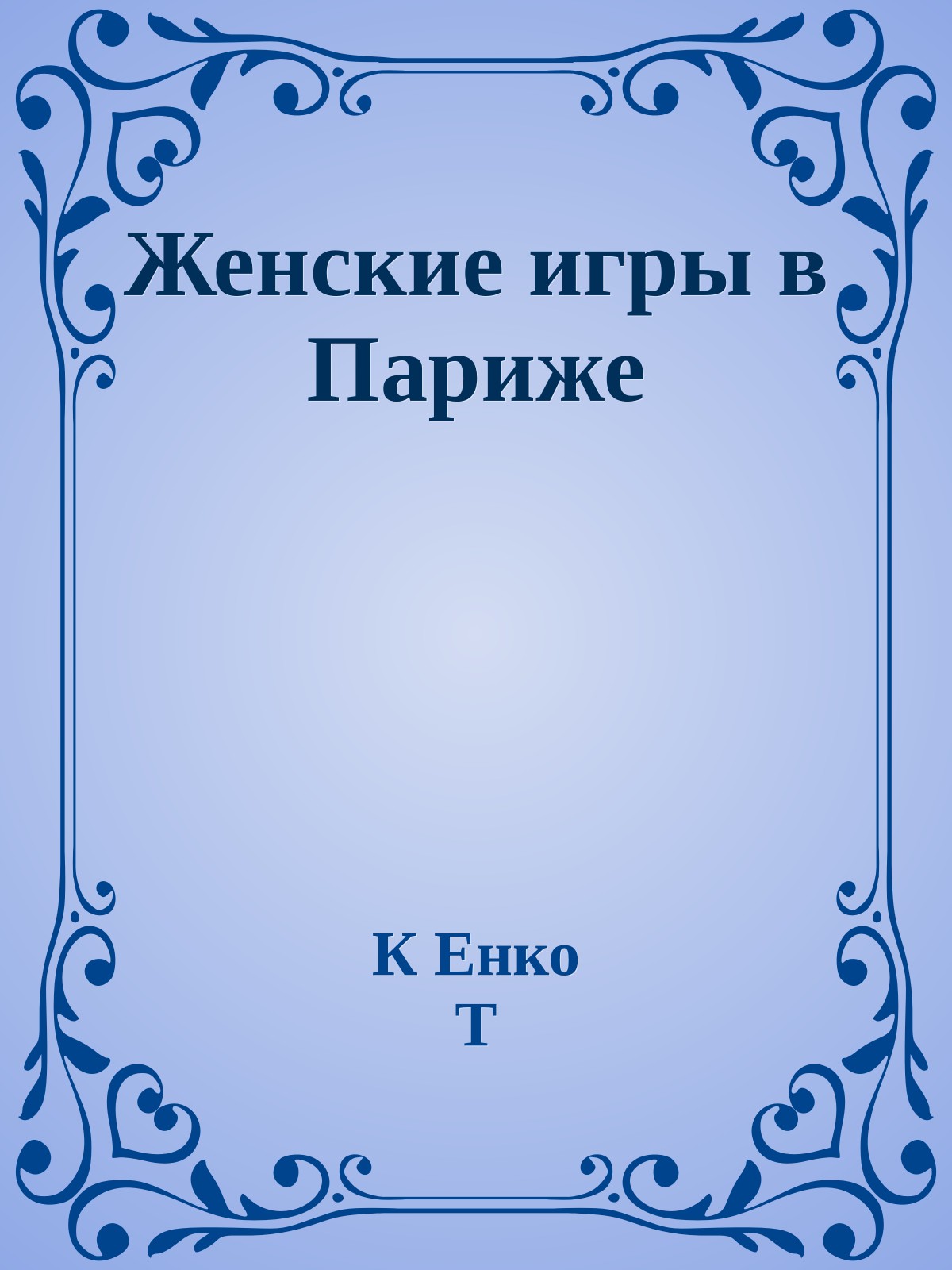 Женские игры в Париже