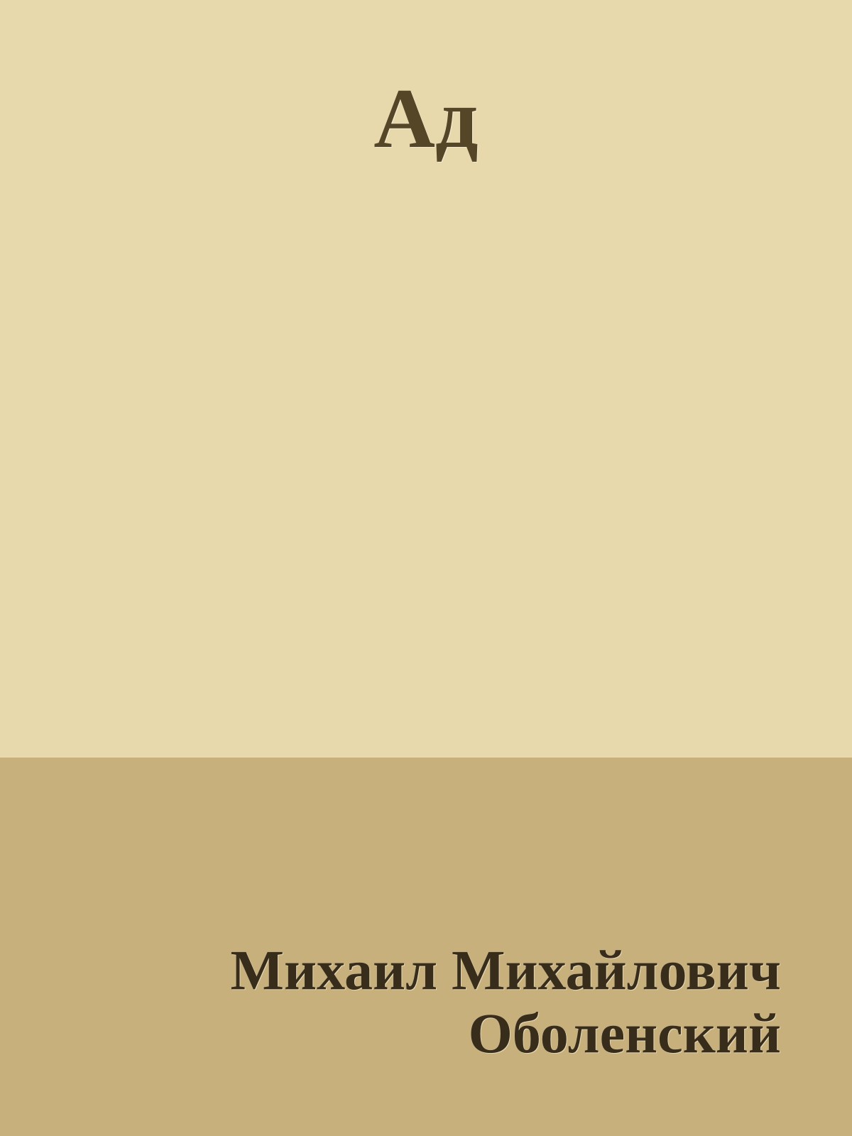 Ад