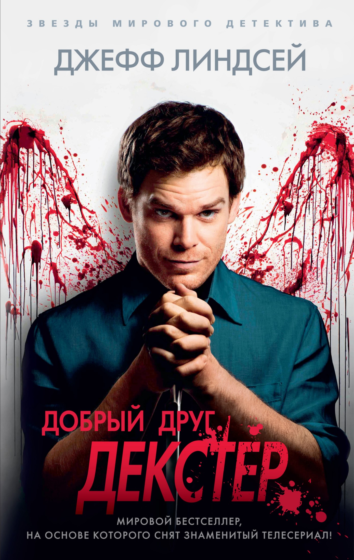 Добрый друг Декстер [Литрес]