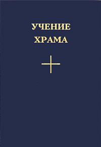 УЧЕНИЕ ХРАМА. Том I