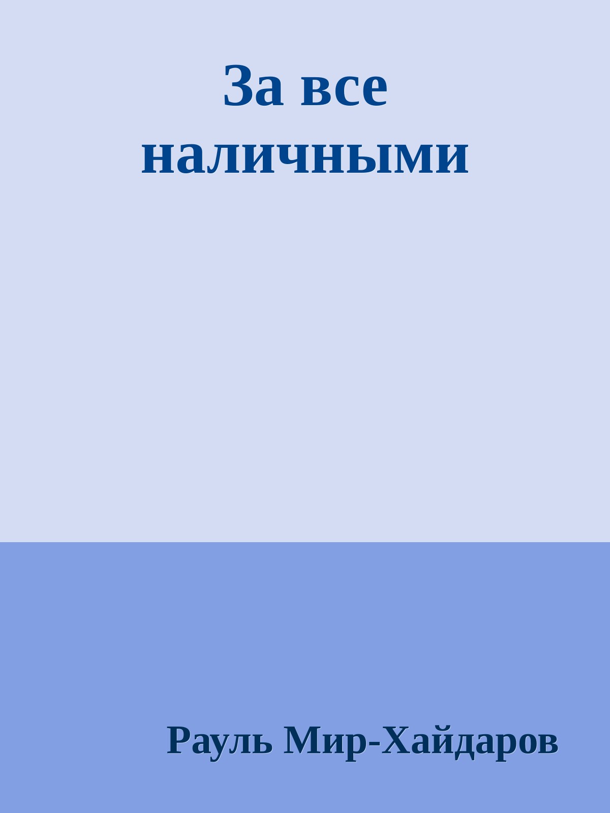 За все наличными