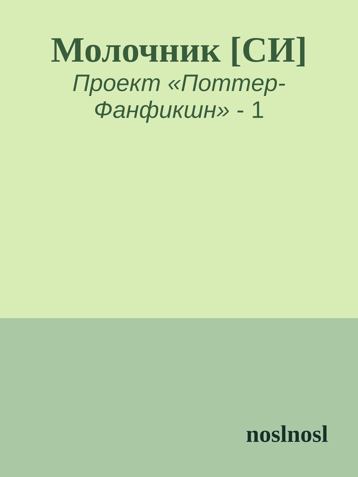 Молочник [СИ]