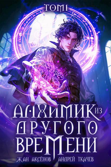 Алхимик из другого времени. Том 1