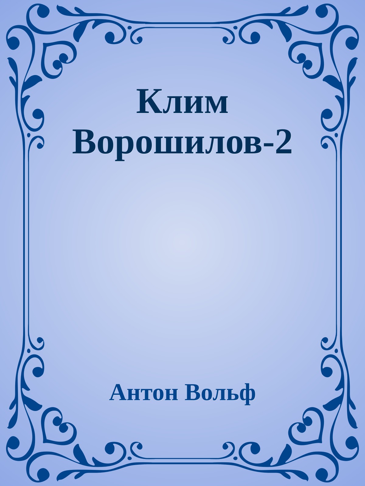 Клим Ворошилов-2