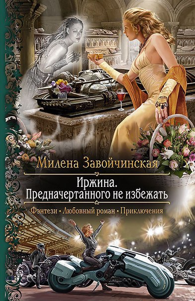 Предначертанного не избежать (СИ)