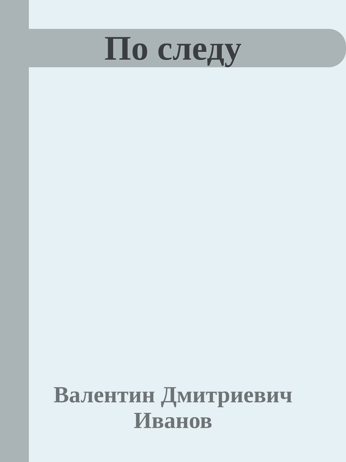 По следу