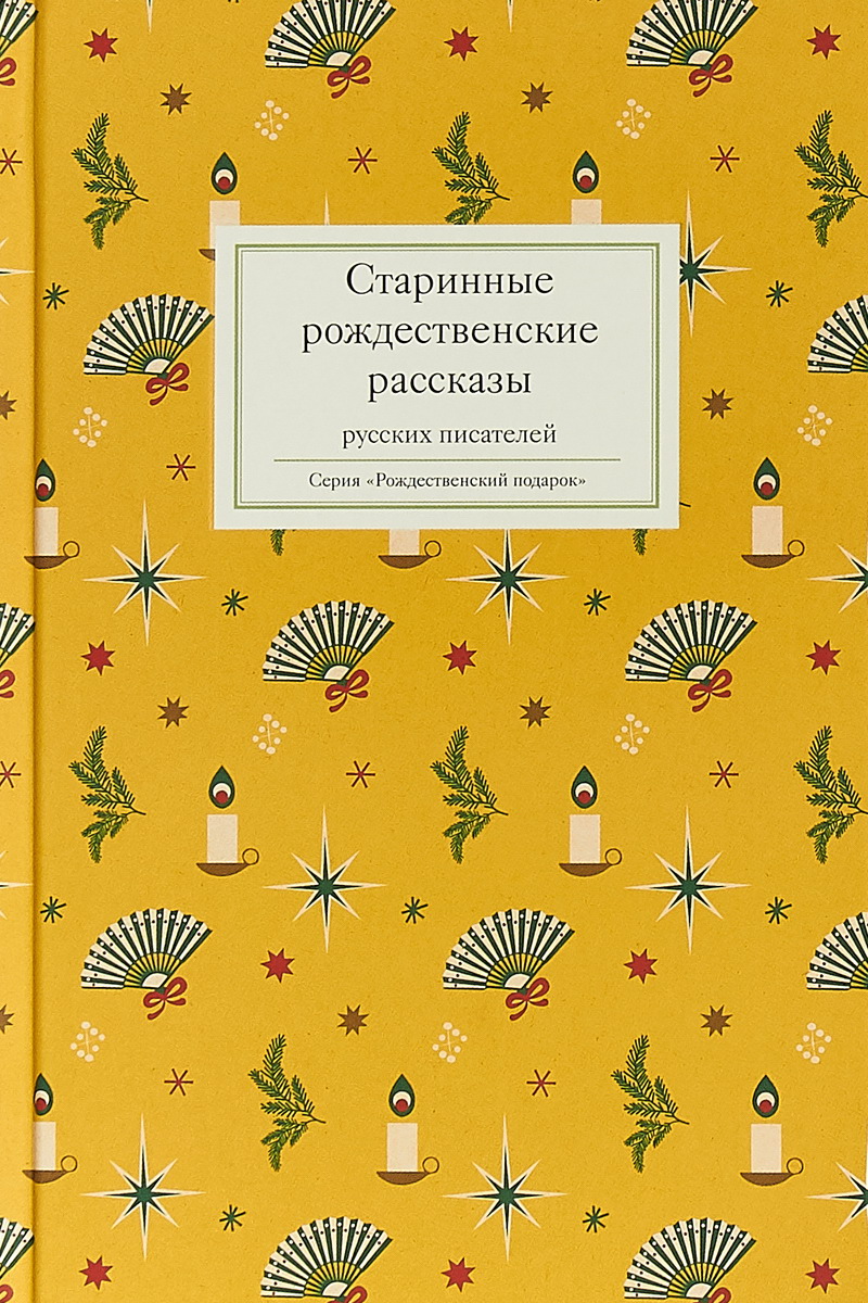 Старинные рождественские рассказы русских писателей [сборник]