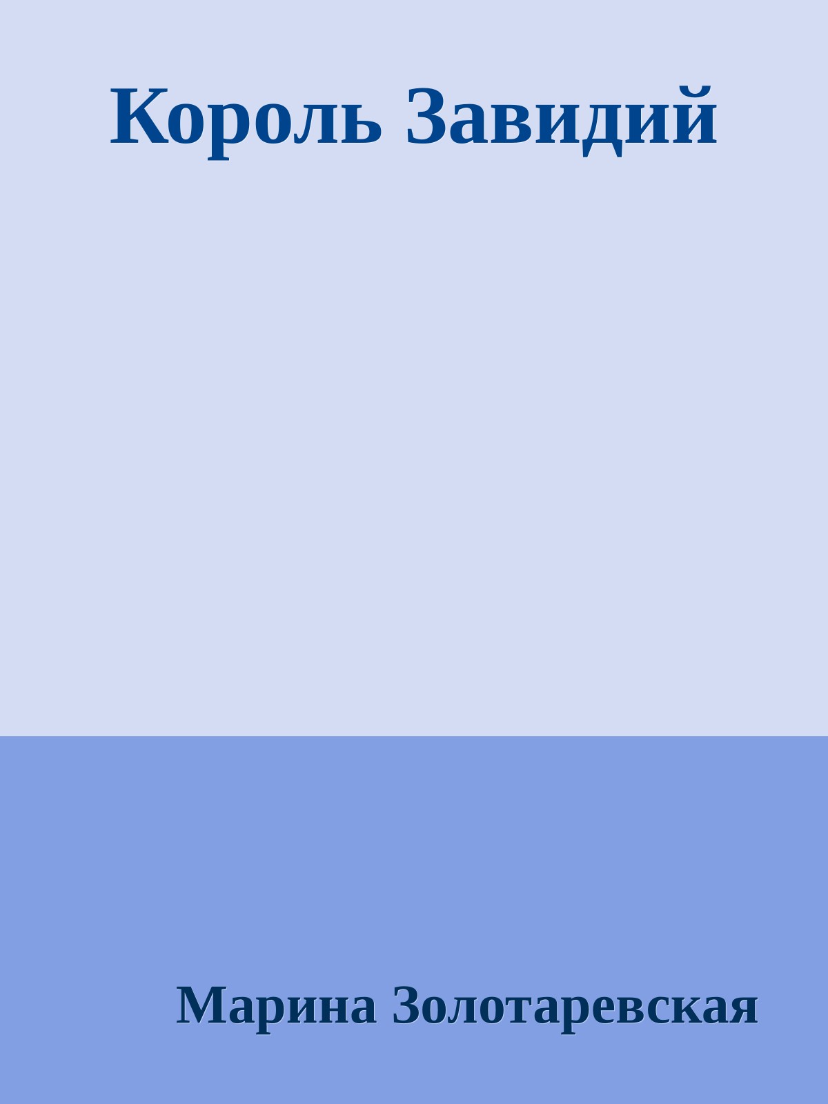 Король Завидий
