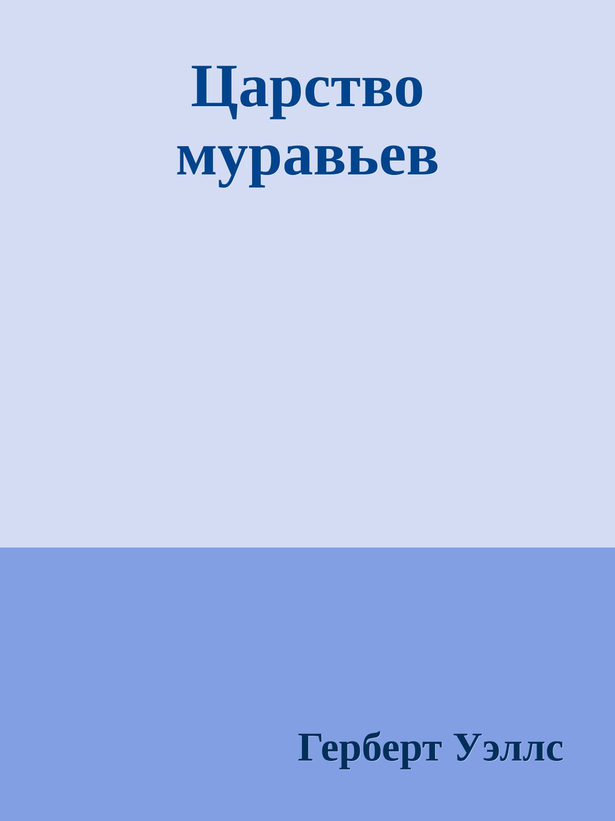 Царство муравьев