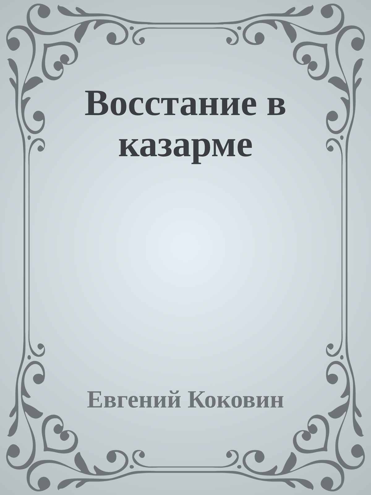 Восстание в казарме