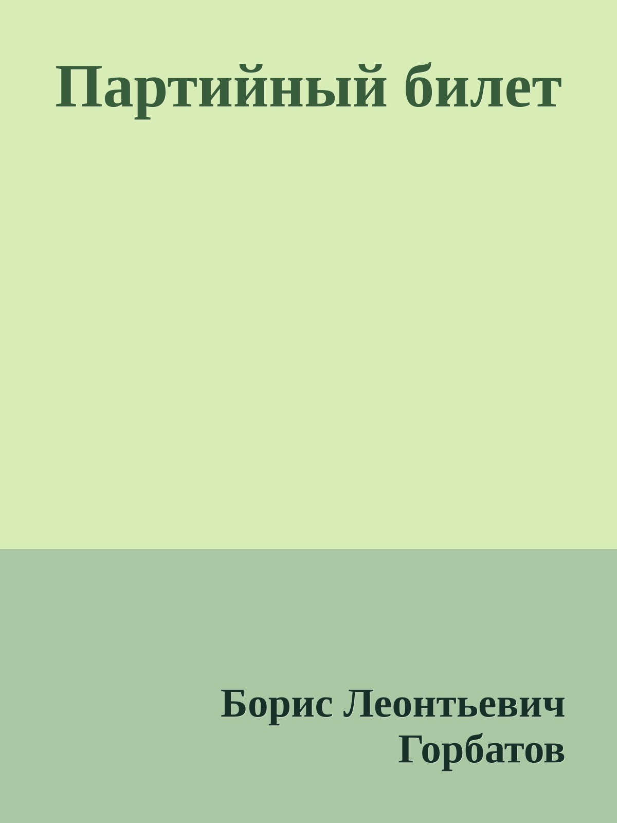 Партийный билет