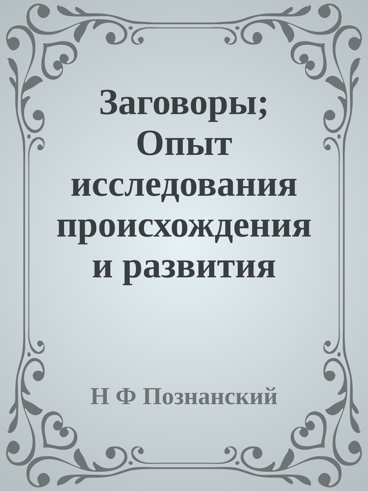 Заговоры; Опыт исследования происхождения и развития заговорных формул