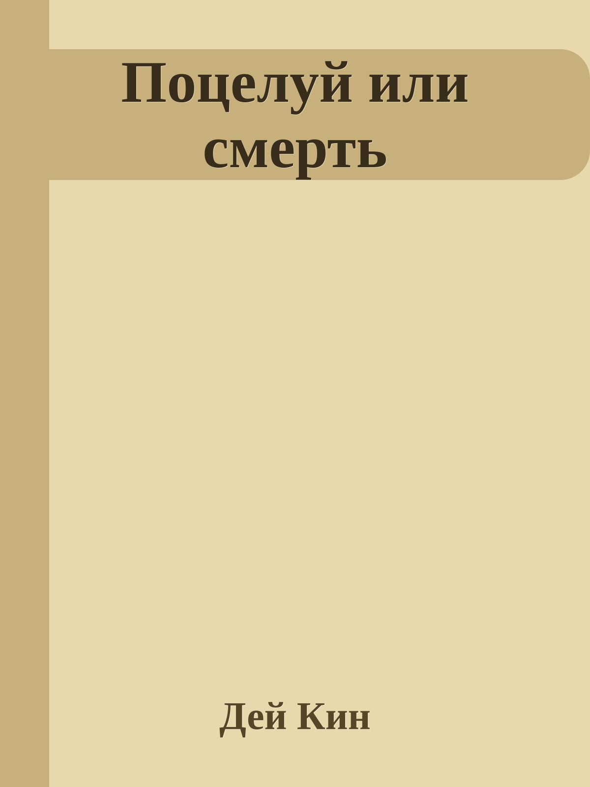 Поцелуй или смерть