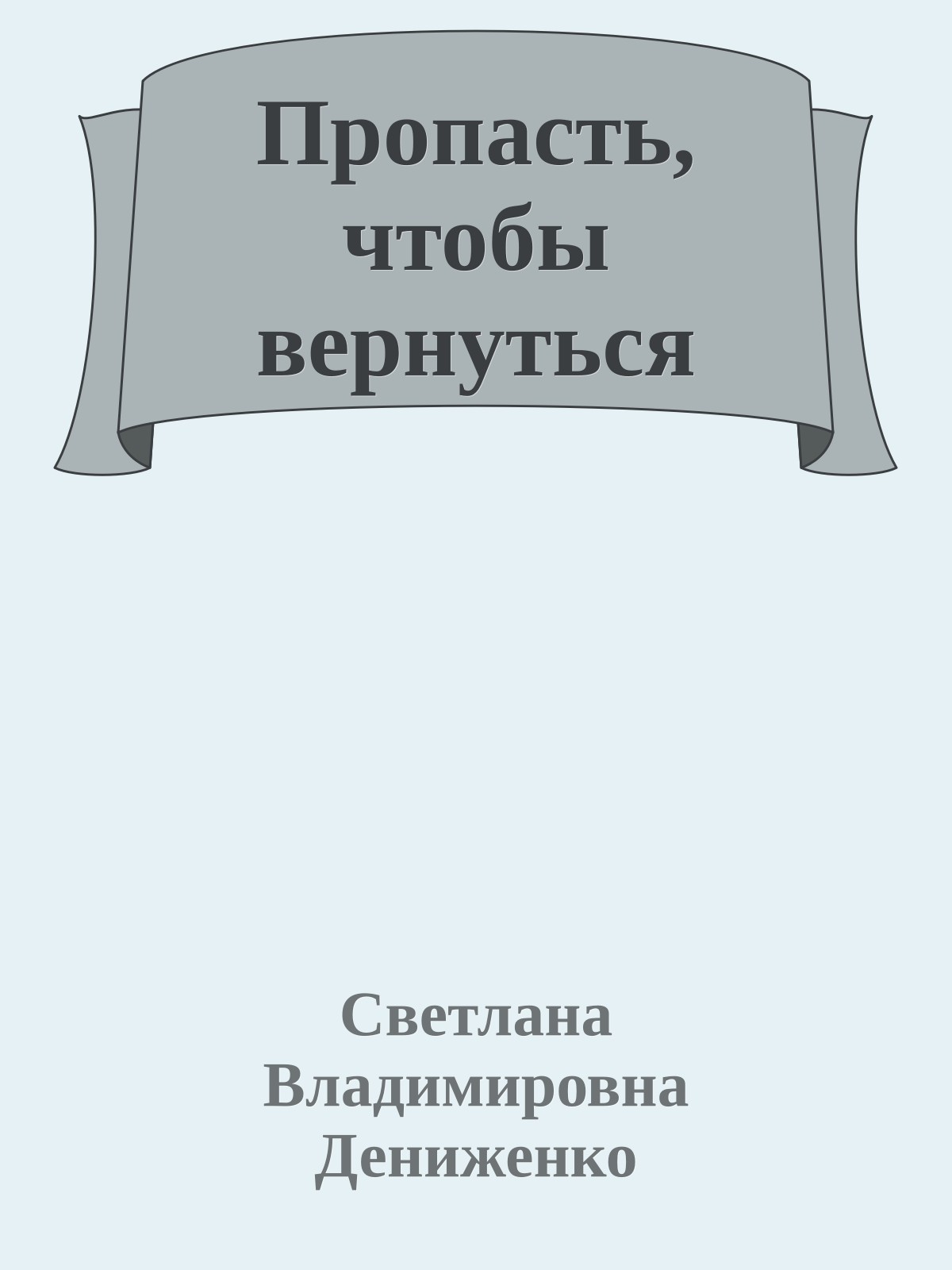 Пропасть, чтобы вернуться
