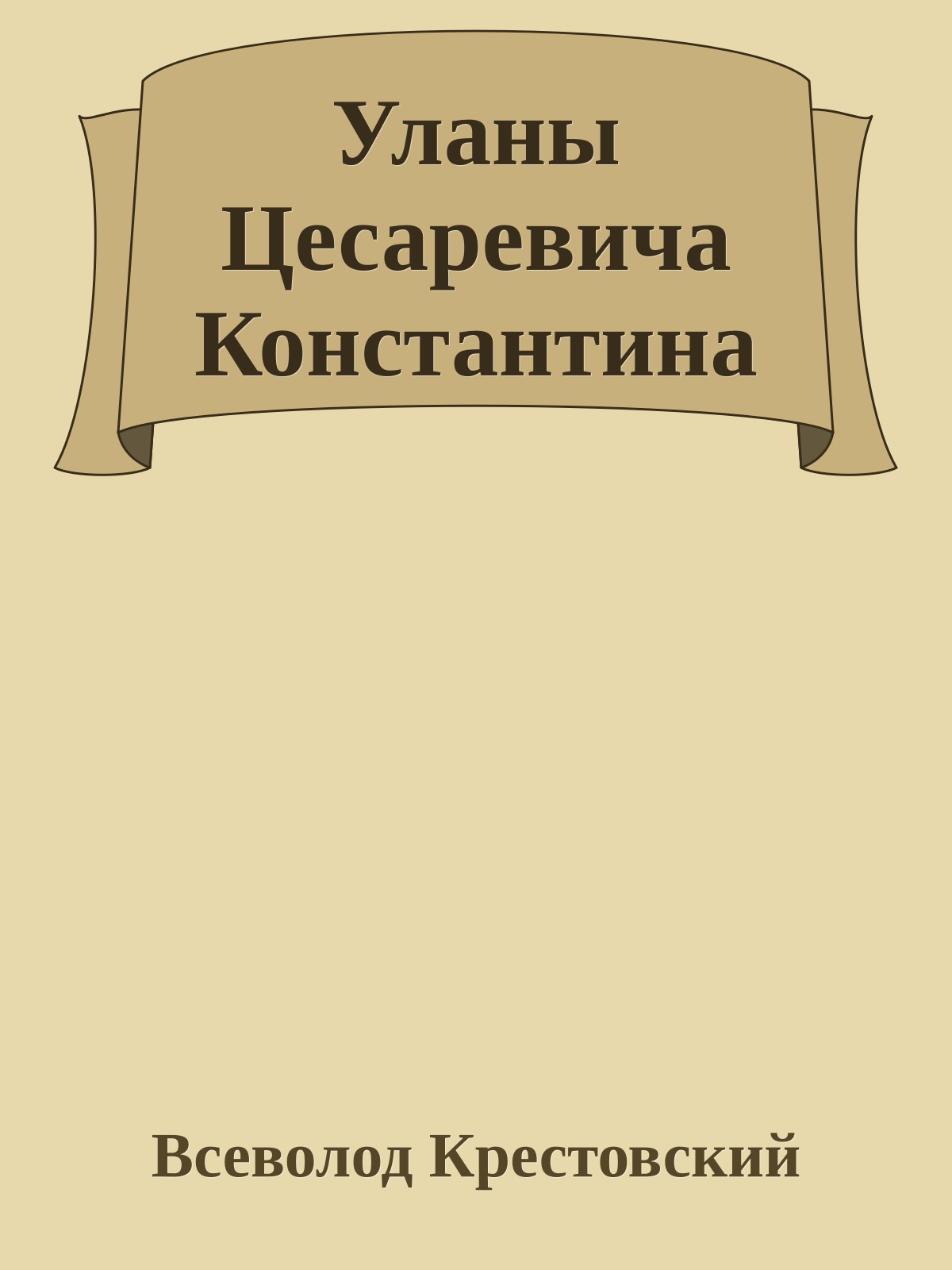 Уланы Цесаревича Константина