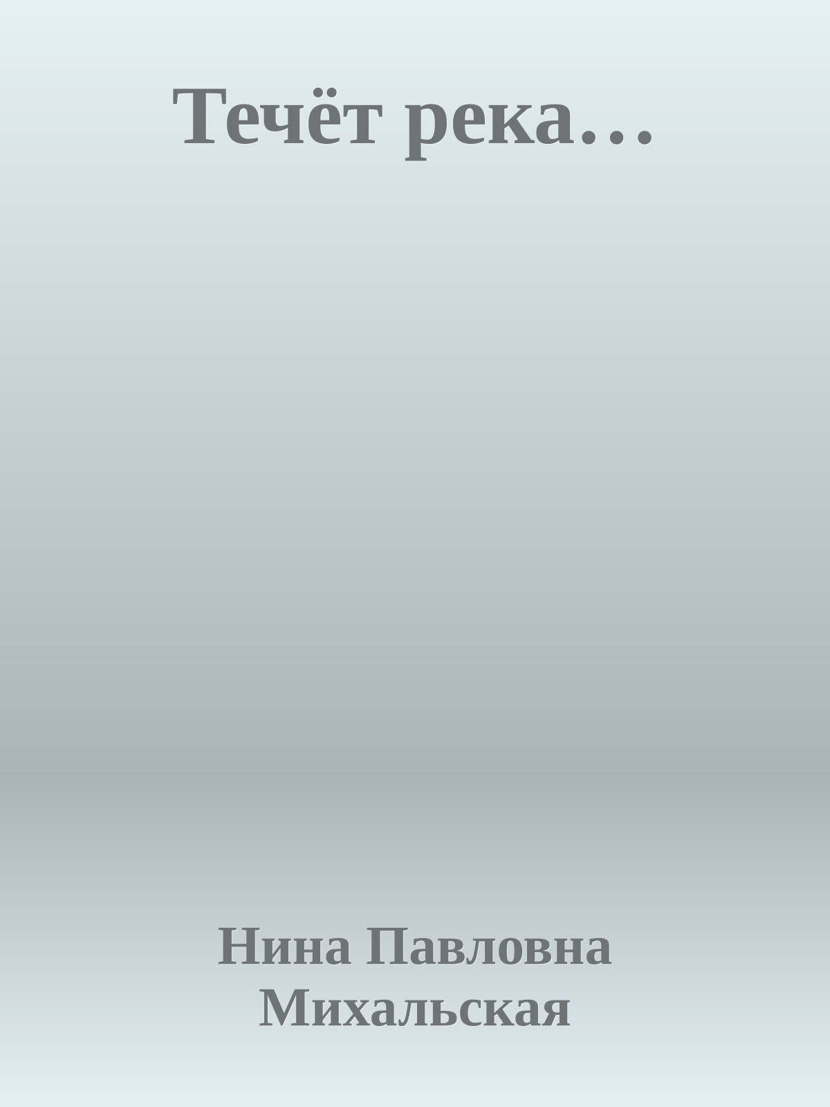 Течёт река…