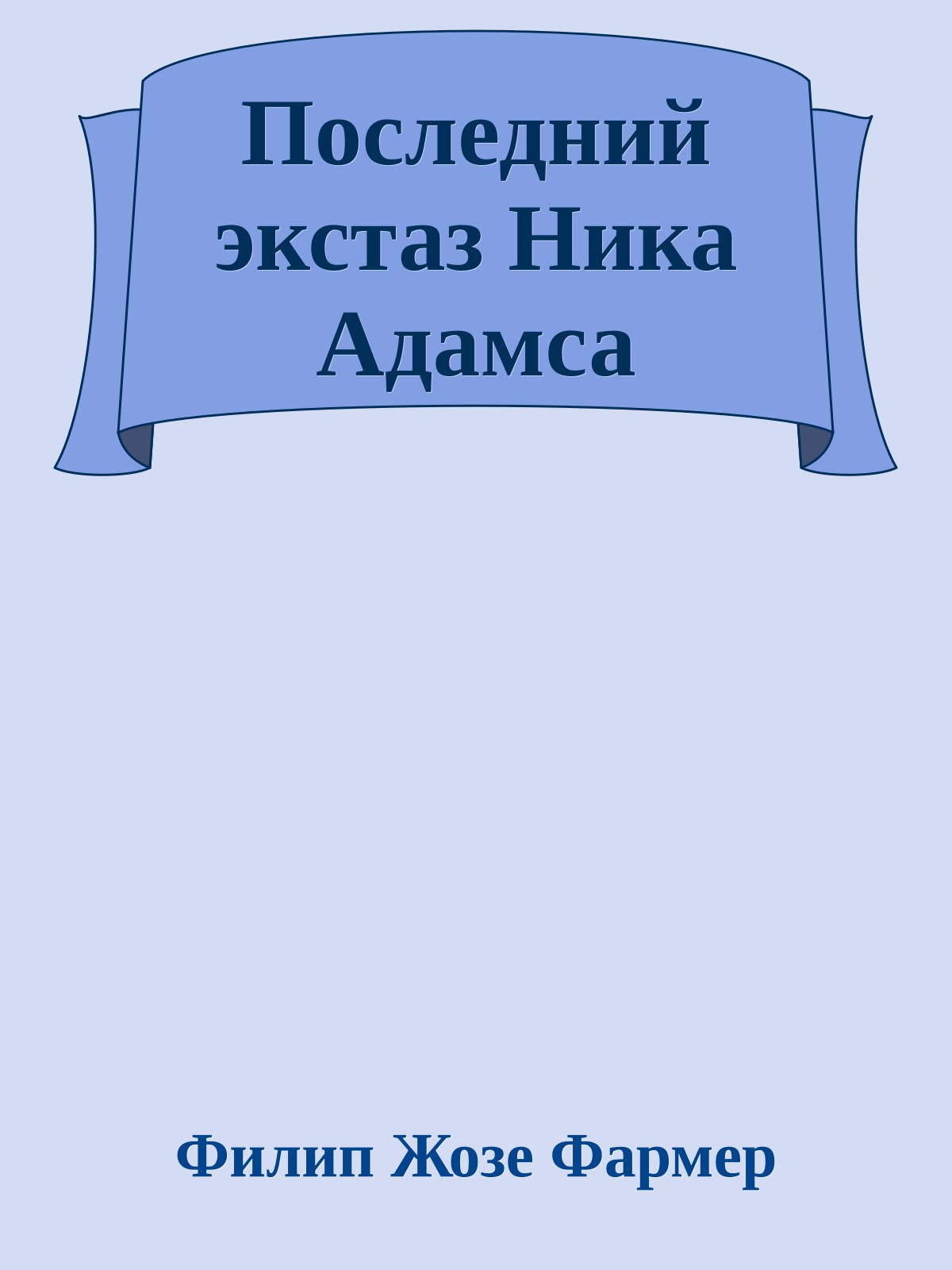 Последний экстаз Ника Адамса