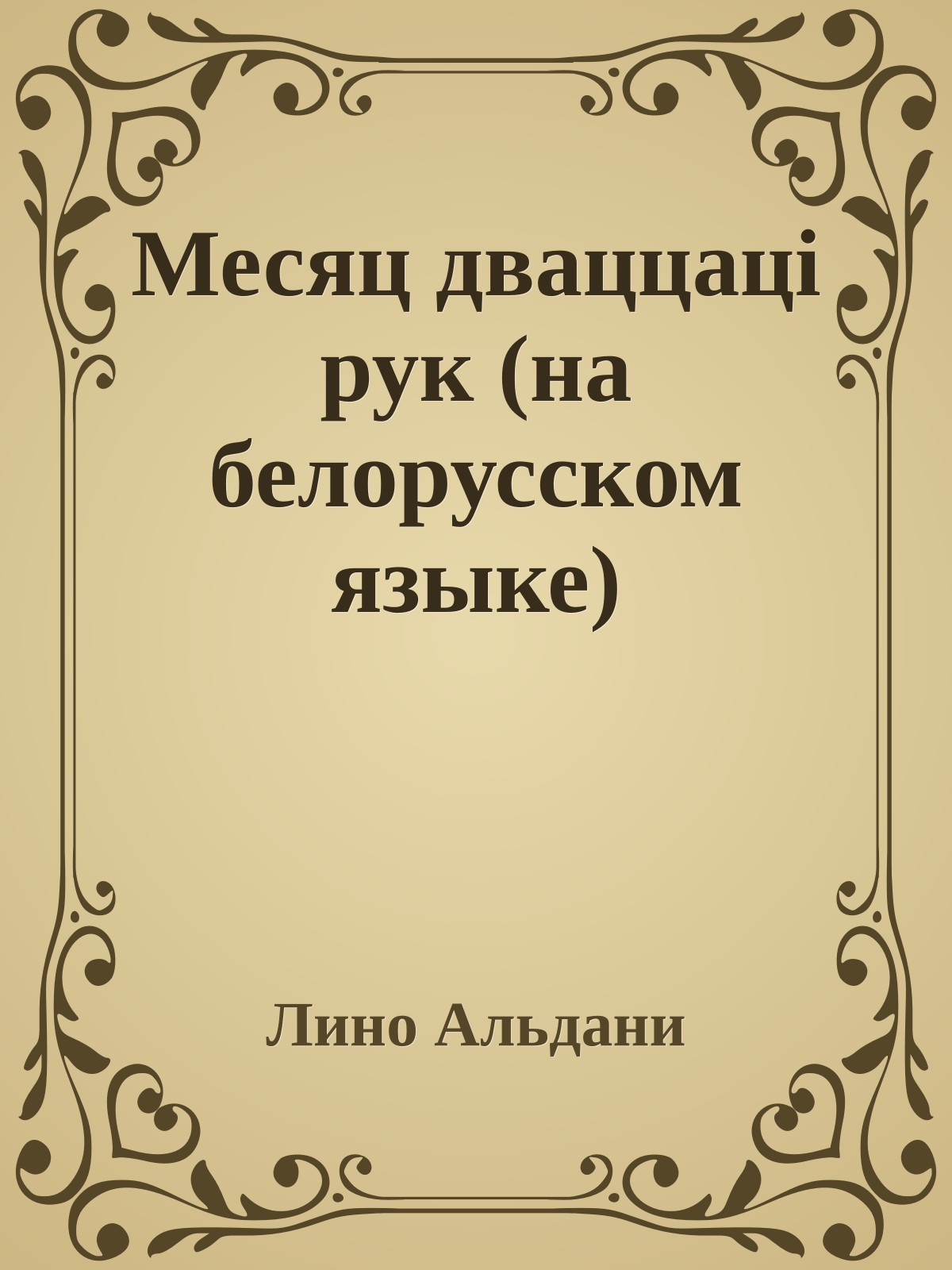 Месяц дваццацi рук (на белорусском языке)