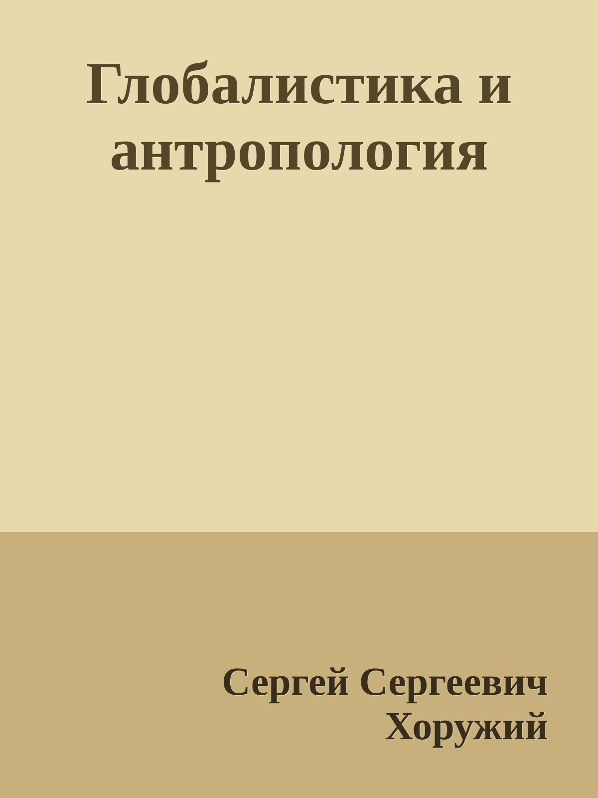Глобалистика и антропология