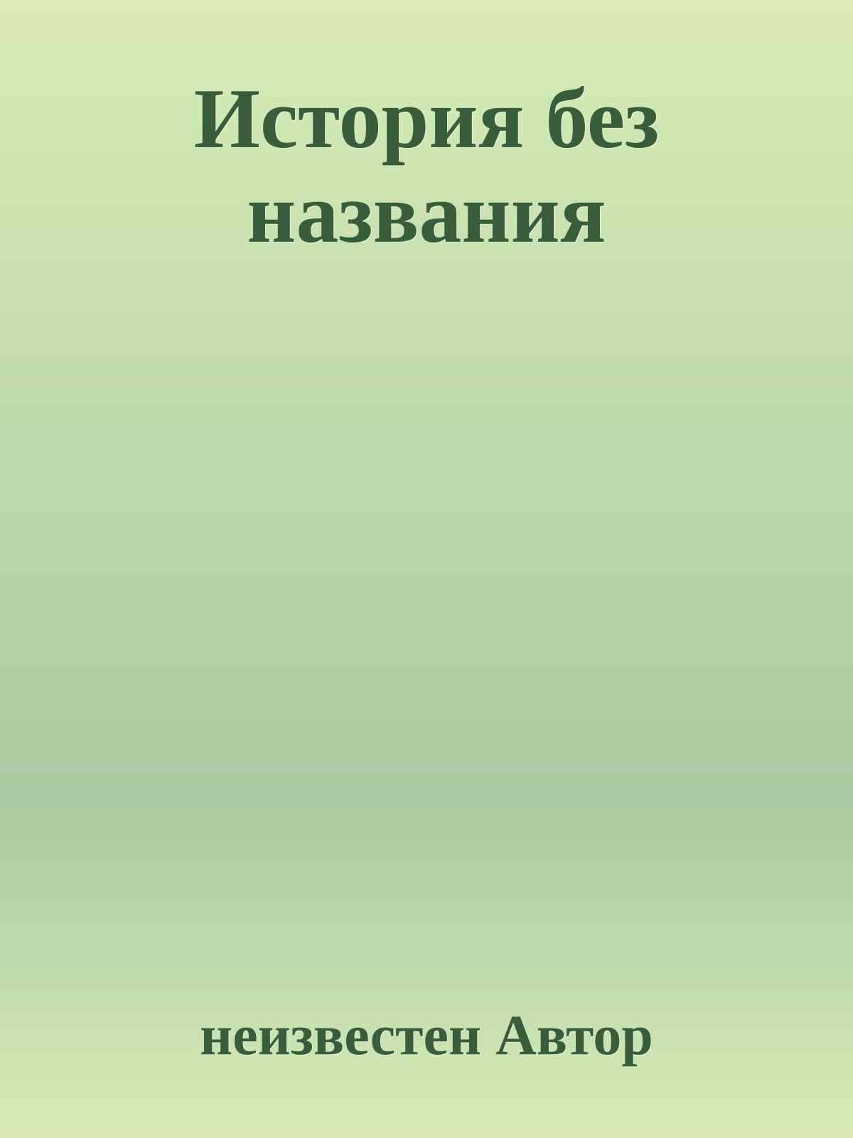 История без названия