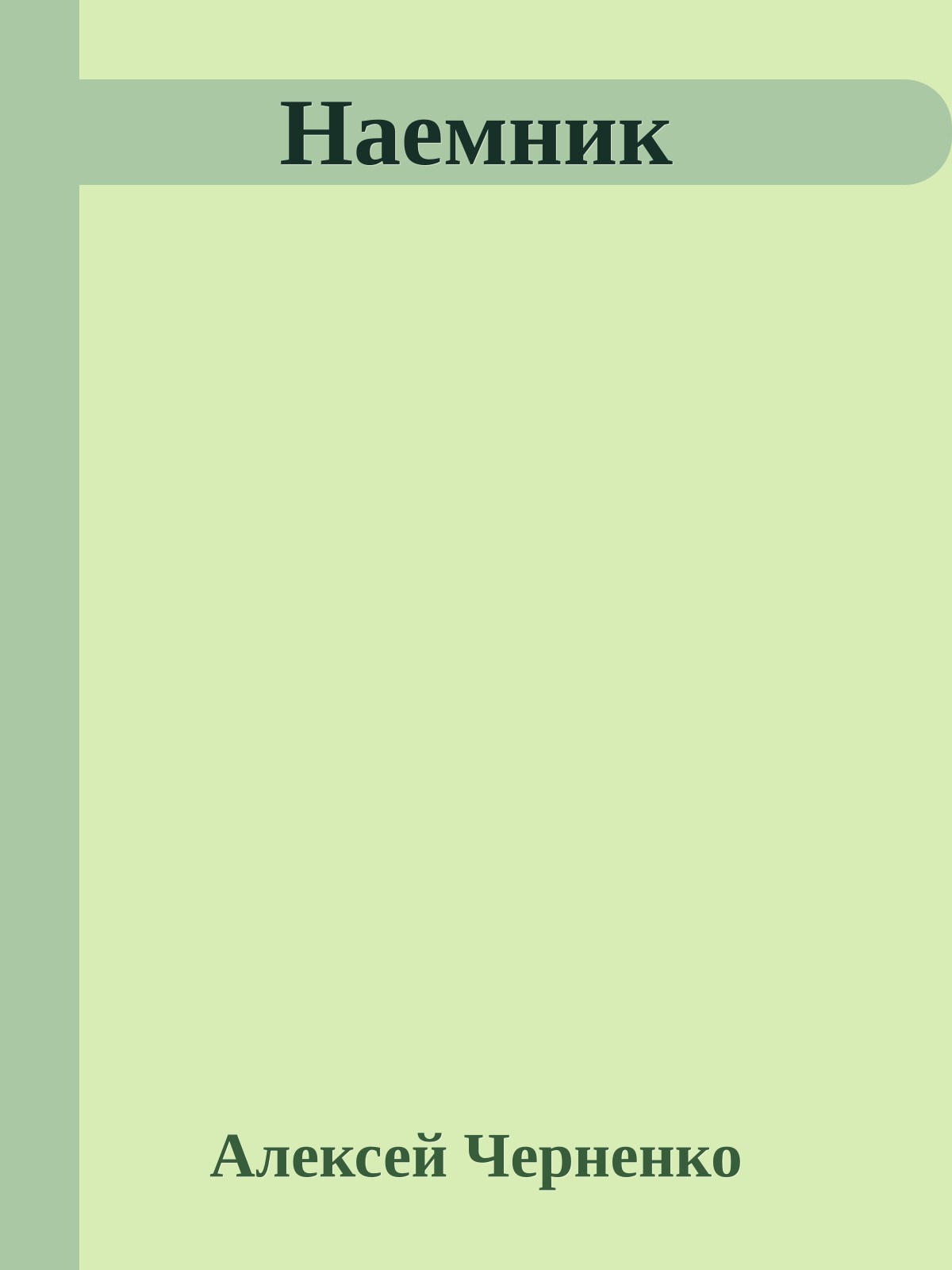 Наемник