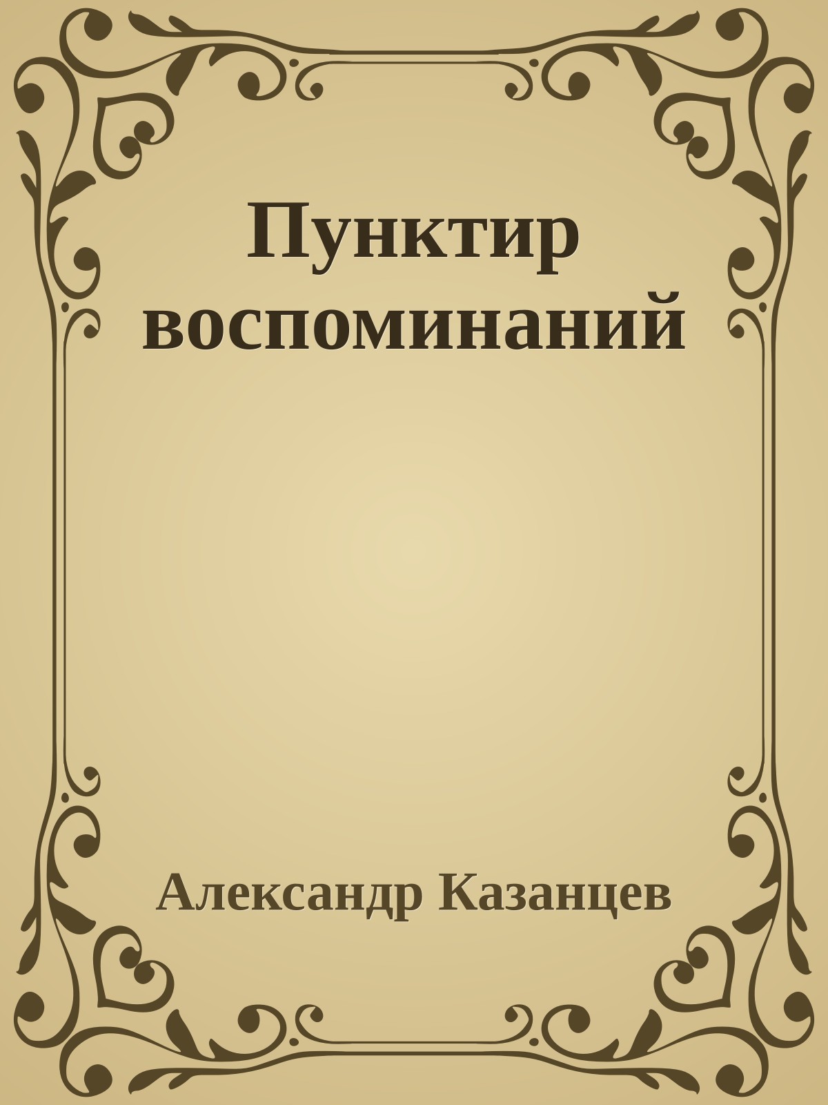 Пунктир воспоминаний