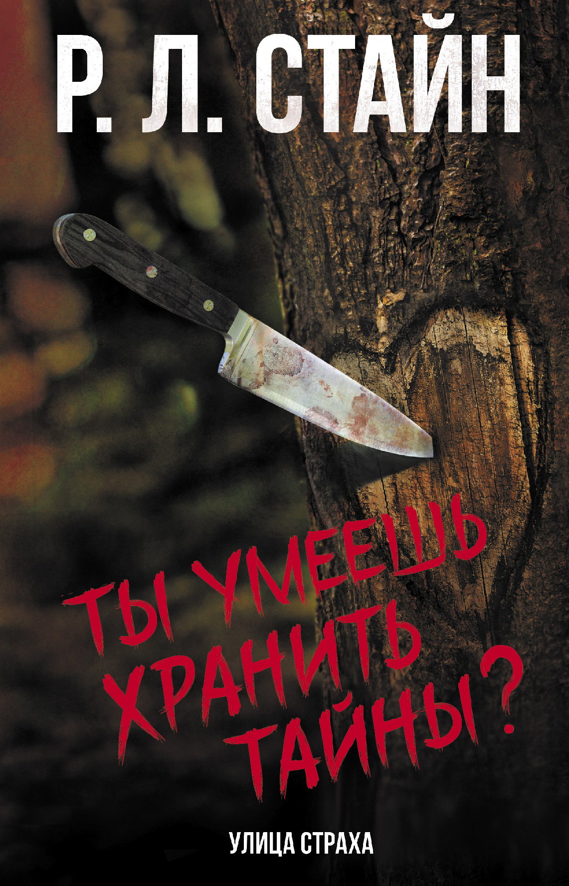 Ты умеешь хранить тайны? [litres]