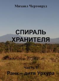 Ранк - дитя Урхура [СИ]