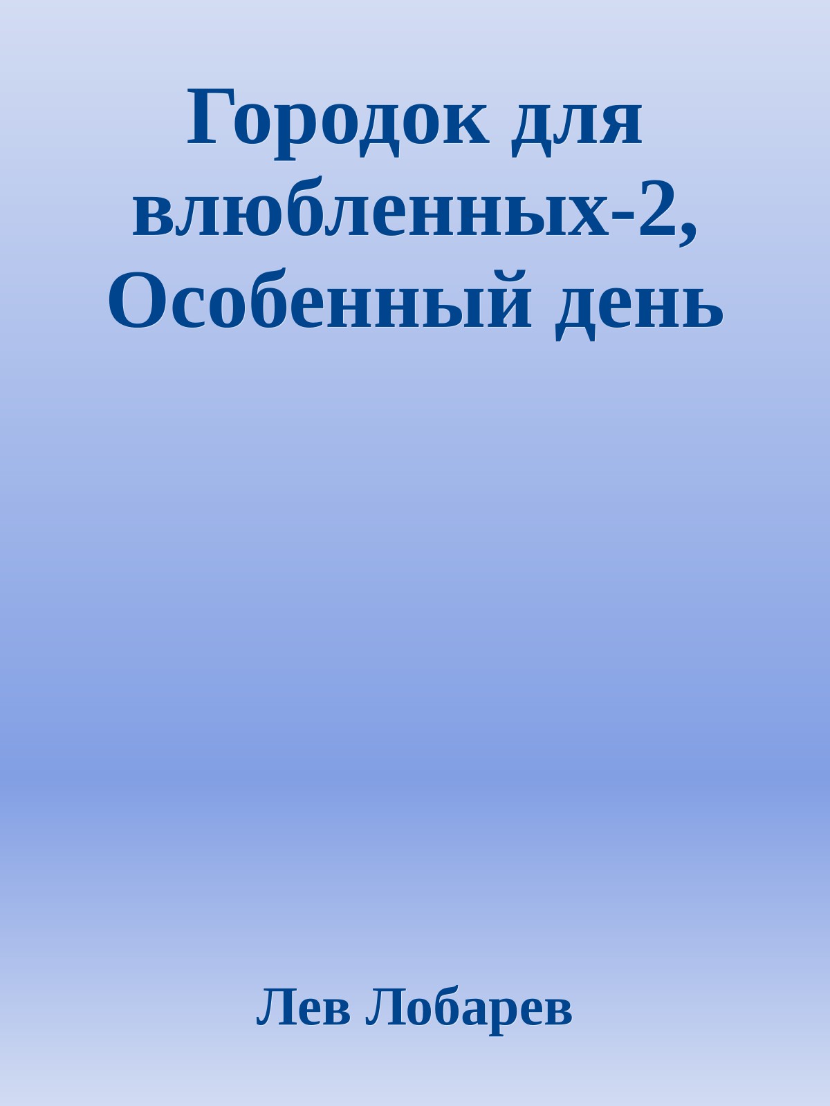 Городок для влюбленных-2, Особенный день