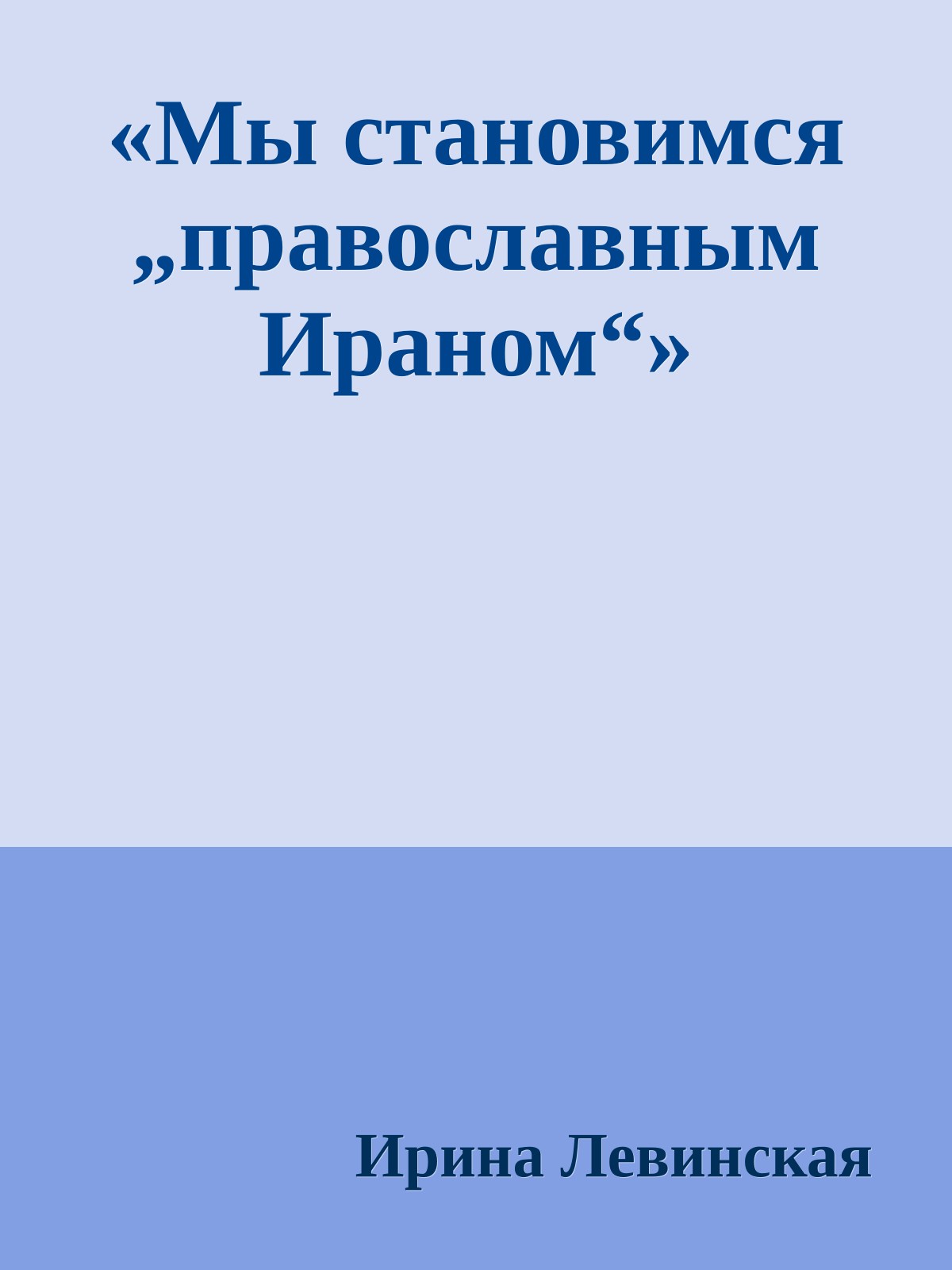 «Мы становимся „православным Ираном“»