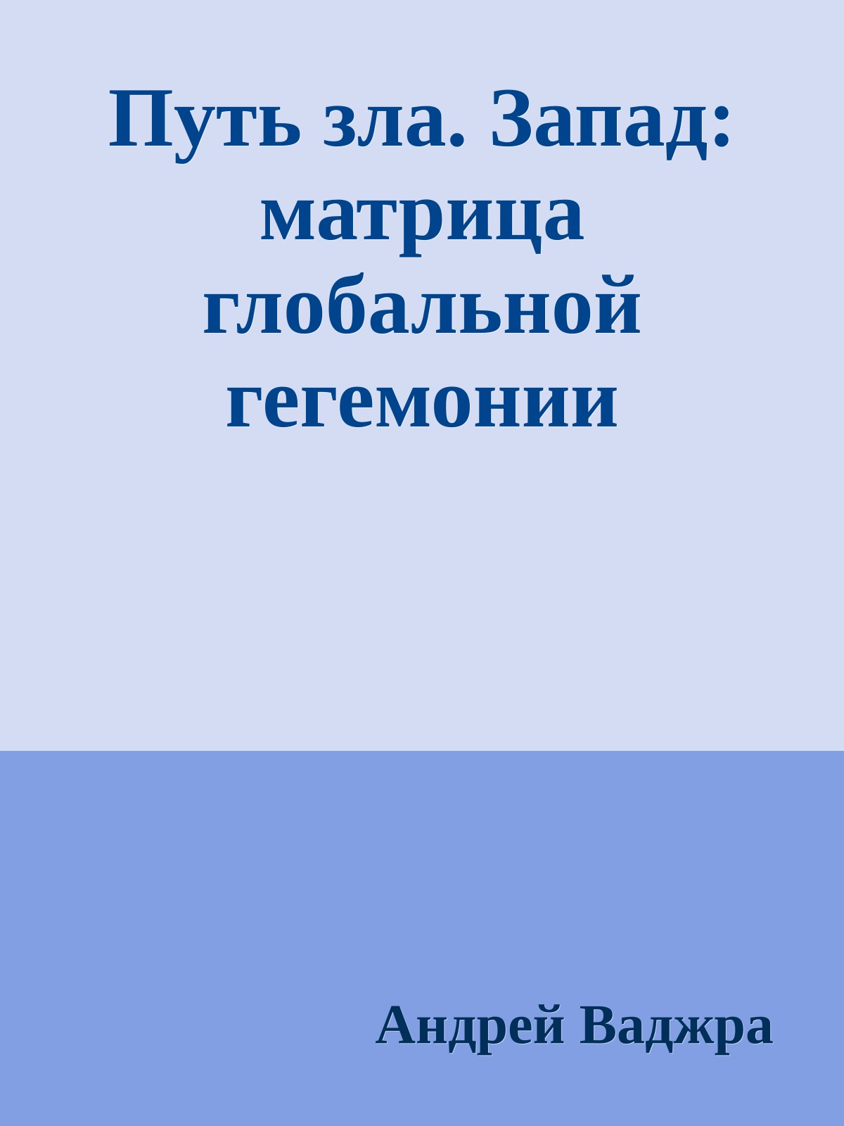 Путь зла. Запад: матрица глобальной гегемонии