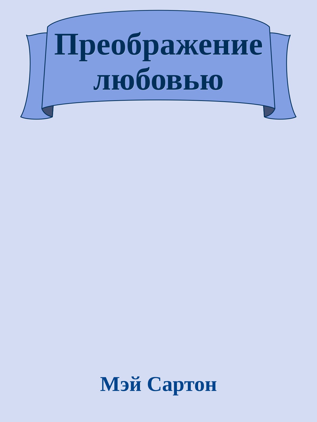 Преображение любовью