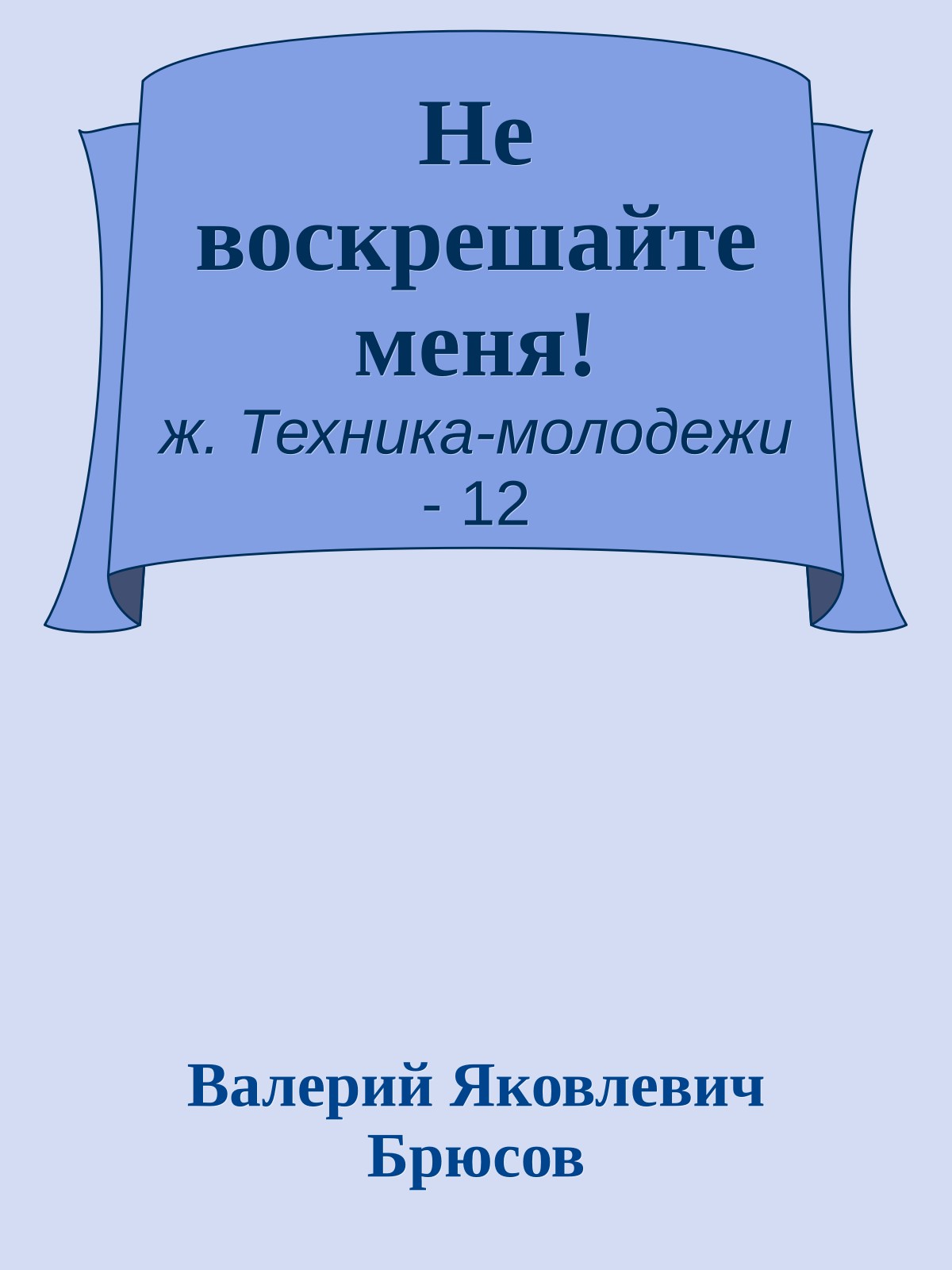 Не воскрешайте меня!