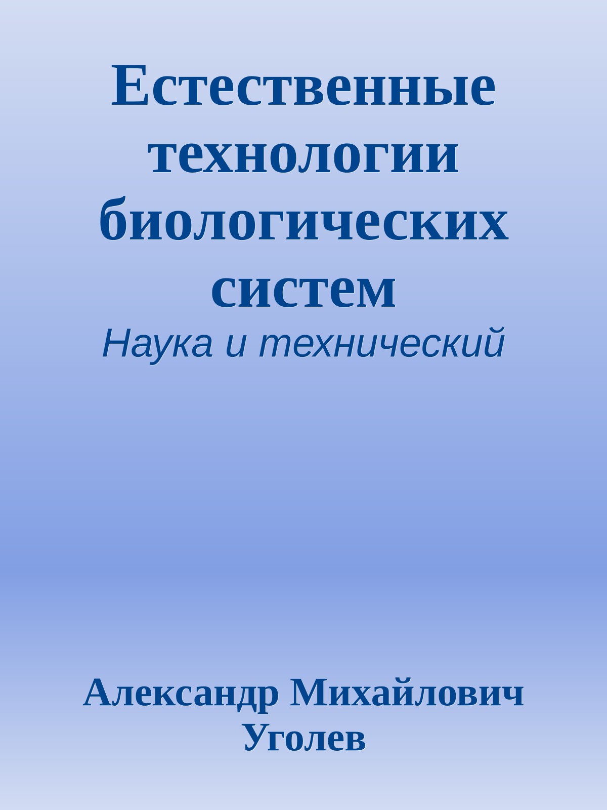 Естественные технологии биологических систем