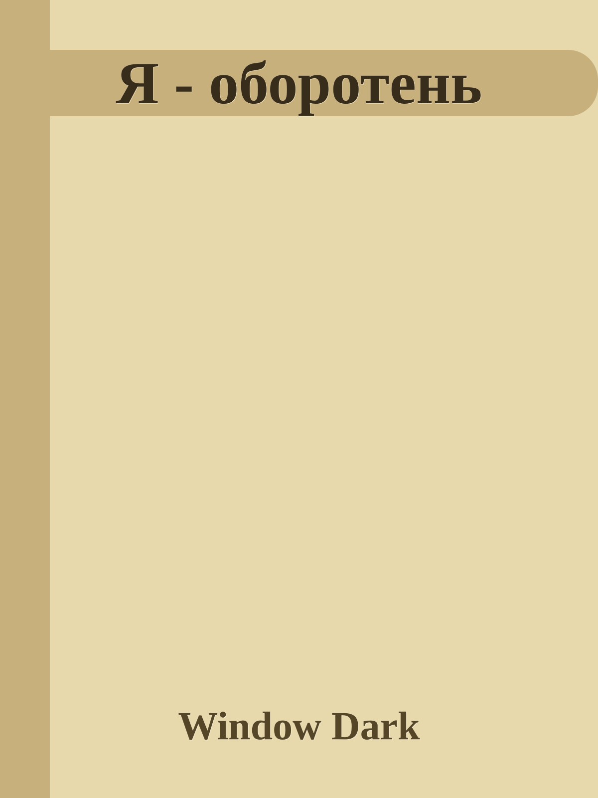Я - оборотень