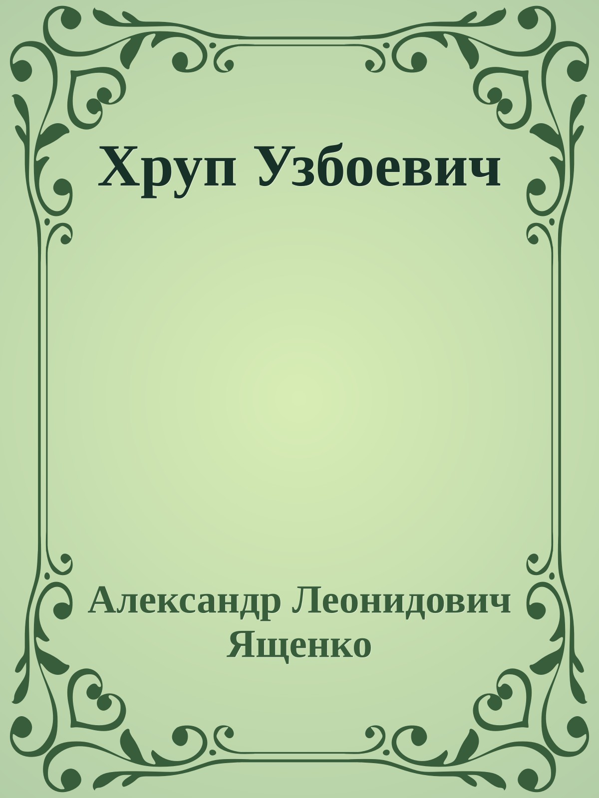 Хруп Узбоевич