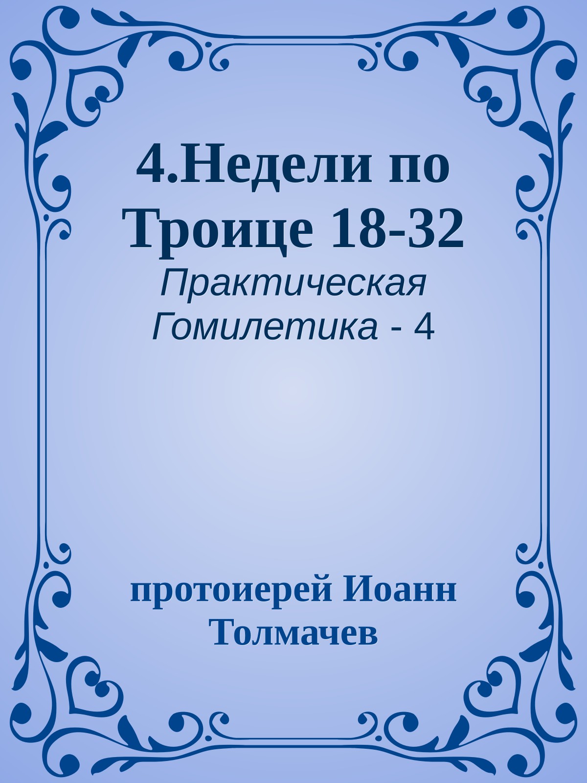 4.Недели по Троице 18-32