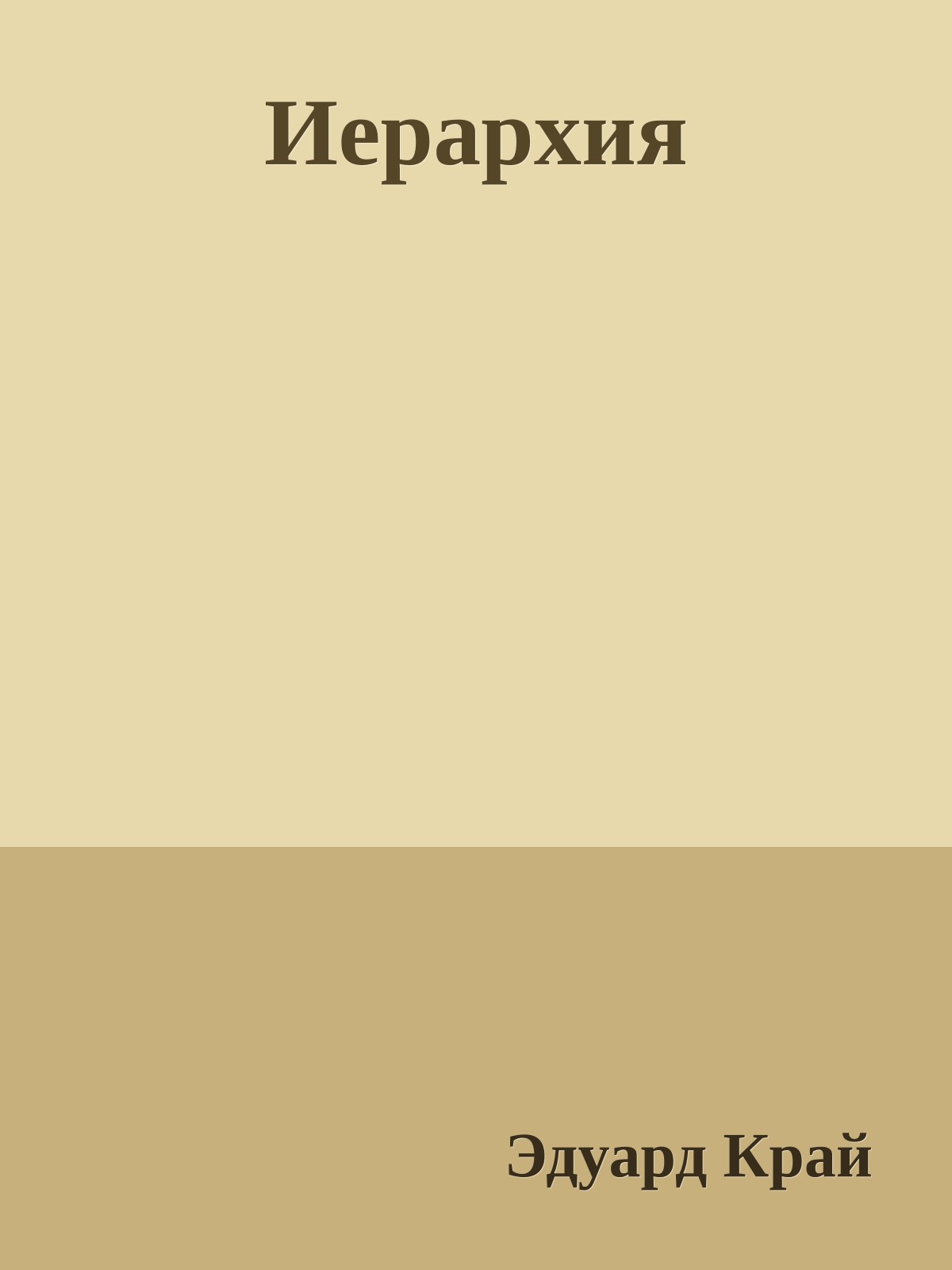 Иерархия