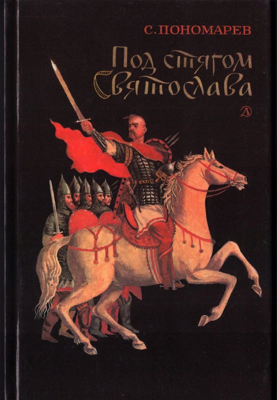 Под стягом Святослава [Историческая повесть]