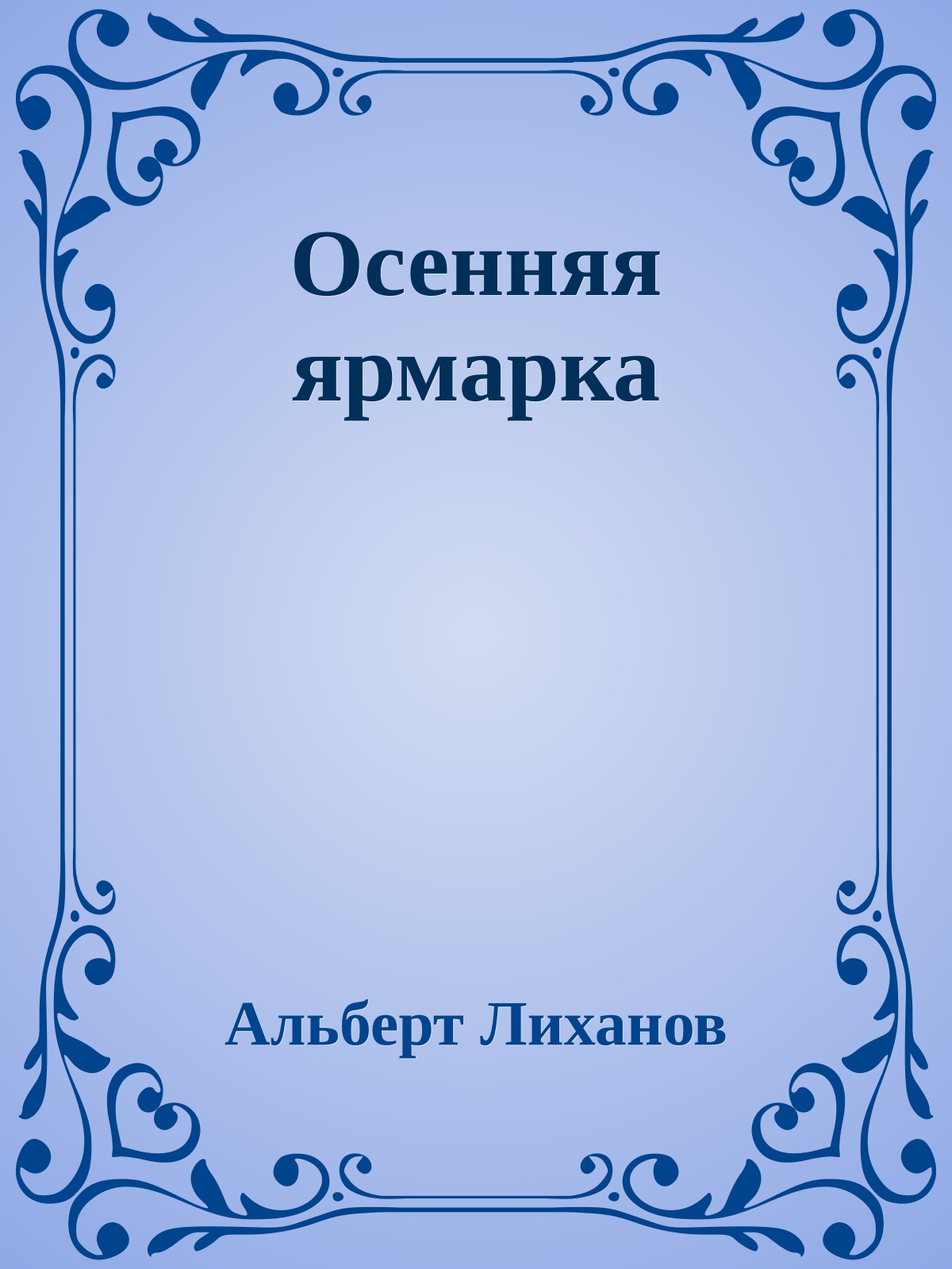Осенняя ярмарка