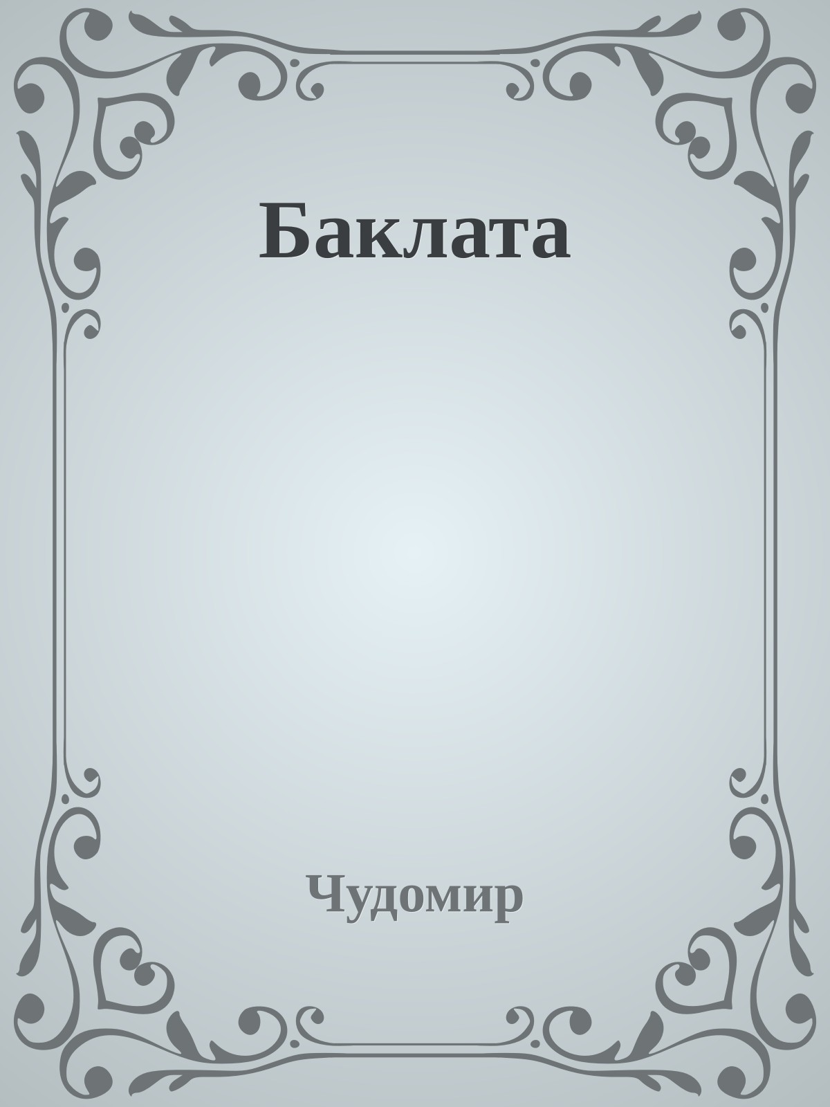 Баклата
