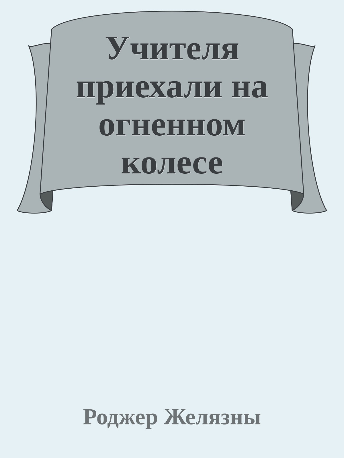 Учителя приехали на огненном колесе
