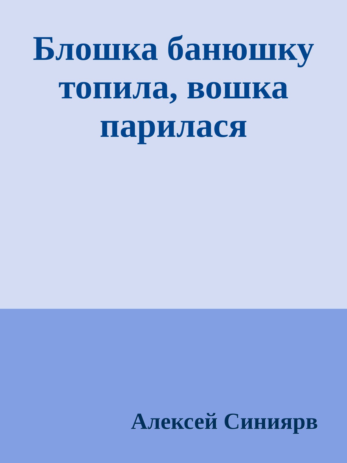 Блошка банюшку топила, вошка парилася