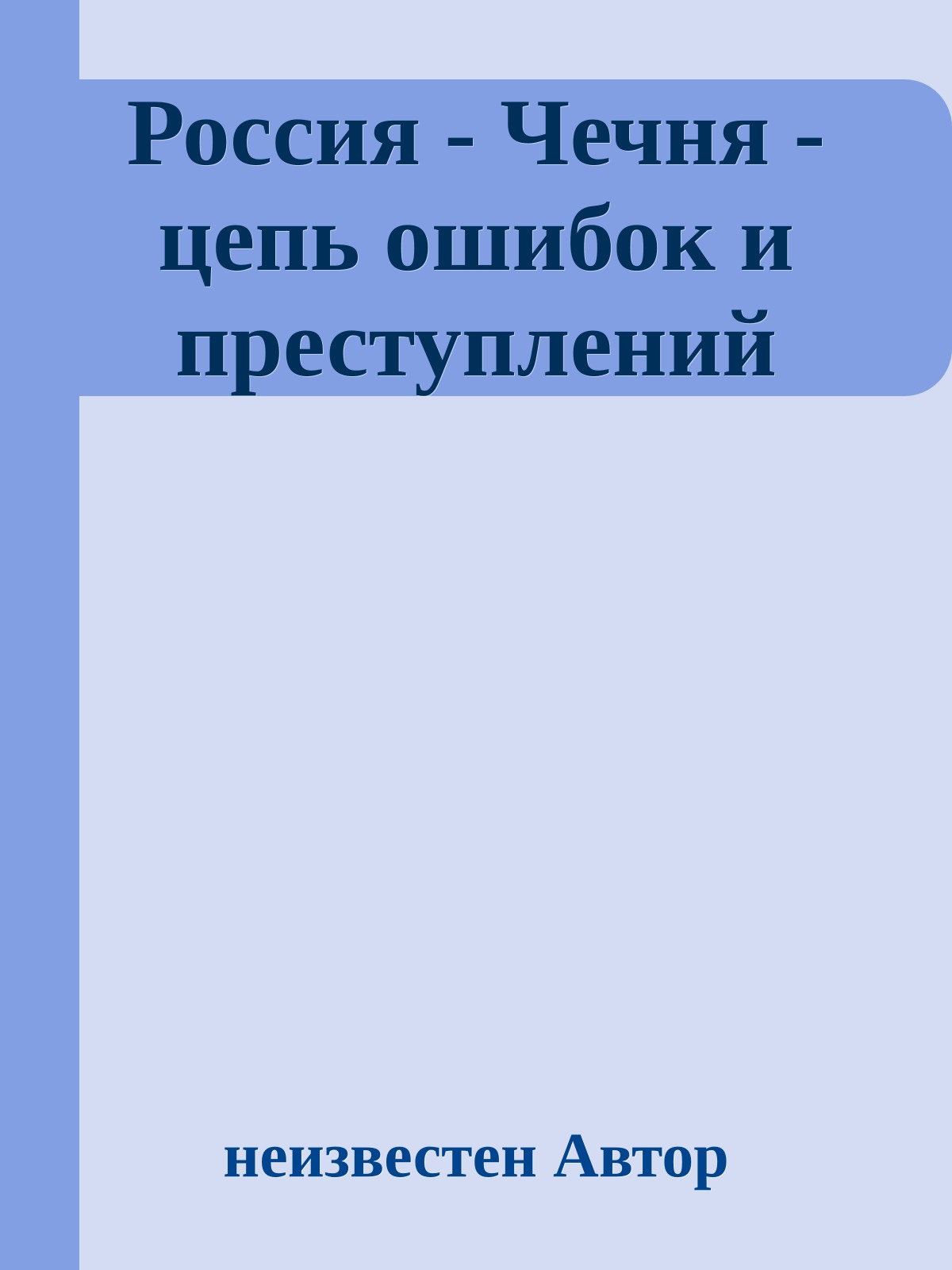 Россия - Чечня - цепь ошибок и преступлений