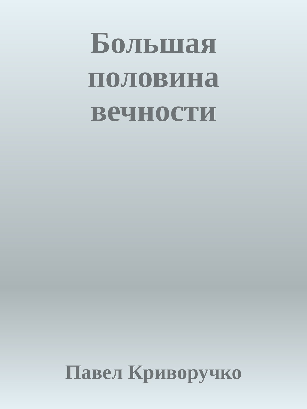 Большая половина вечности