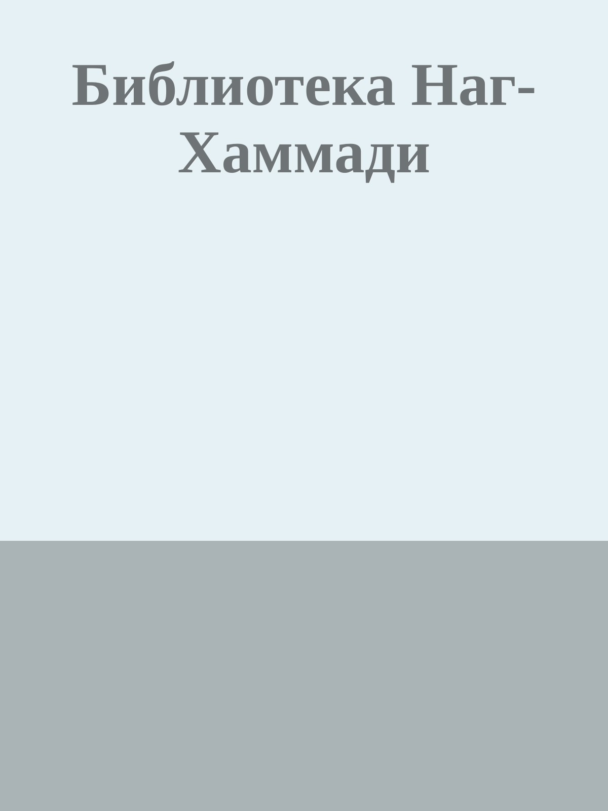 Библиотека Наг-Хаммади