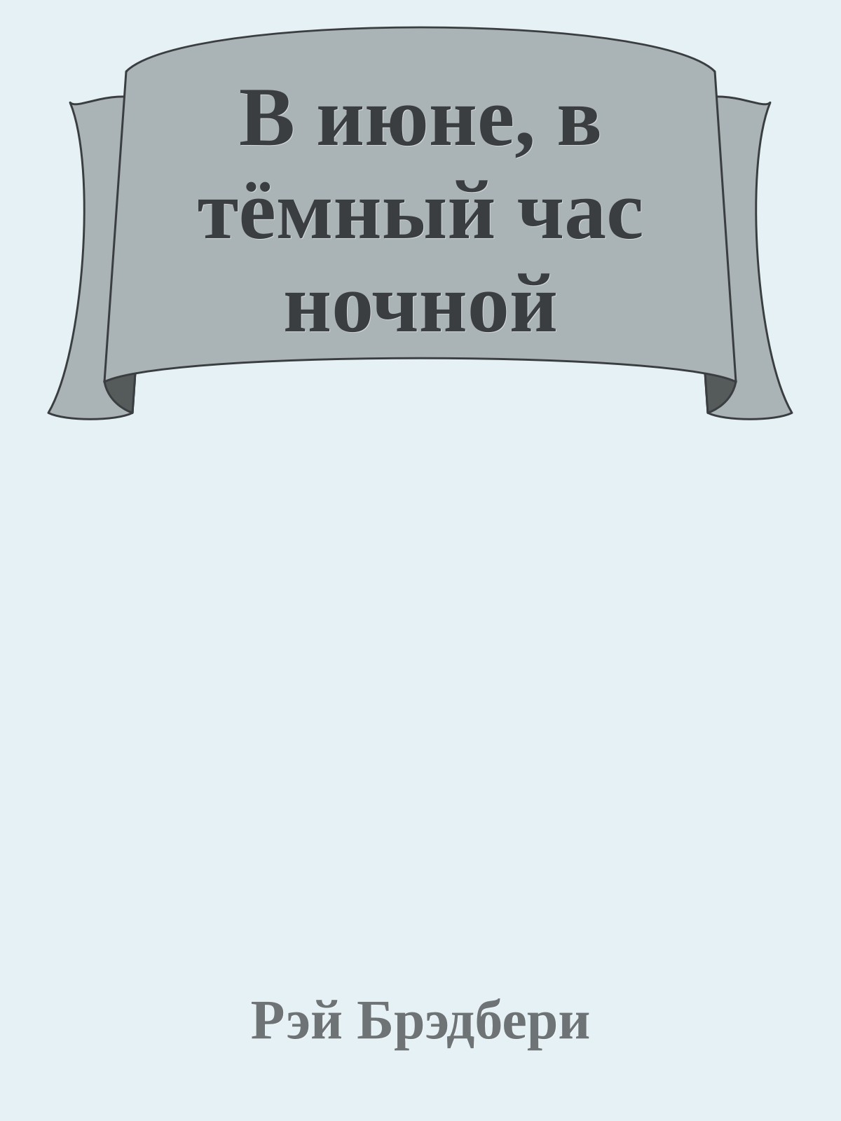 В июне, в тёмный час ночной